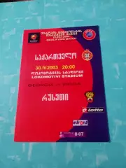 Грузия - Россия - 1:0. 30 апреля 2003 год