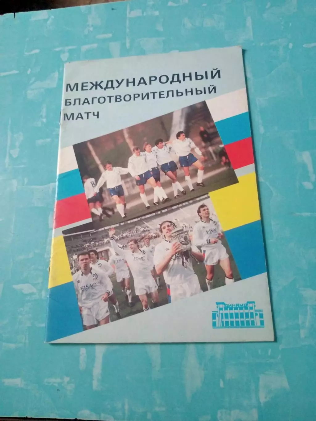 Динамо Москва - Динамо Киев. 25 августа 1992 год
