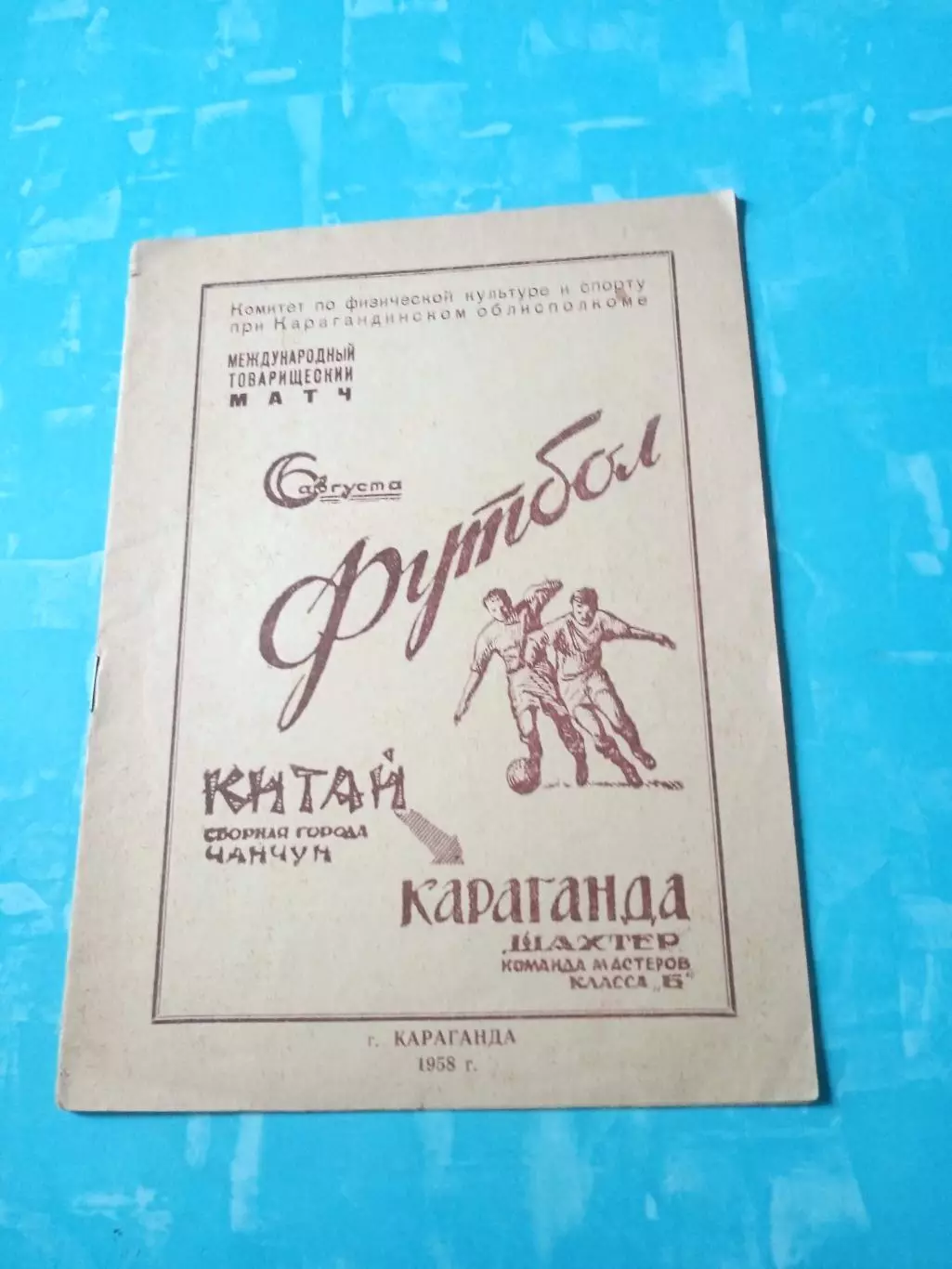 Шахтер Караганда - Сборная города Чанчун Китай. 6 августа 1958 г, 12 стр.