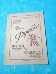 Шахтер Караганда - Сборная города Чанчун Китай. 6 августа 1958 г, 12 стр.