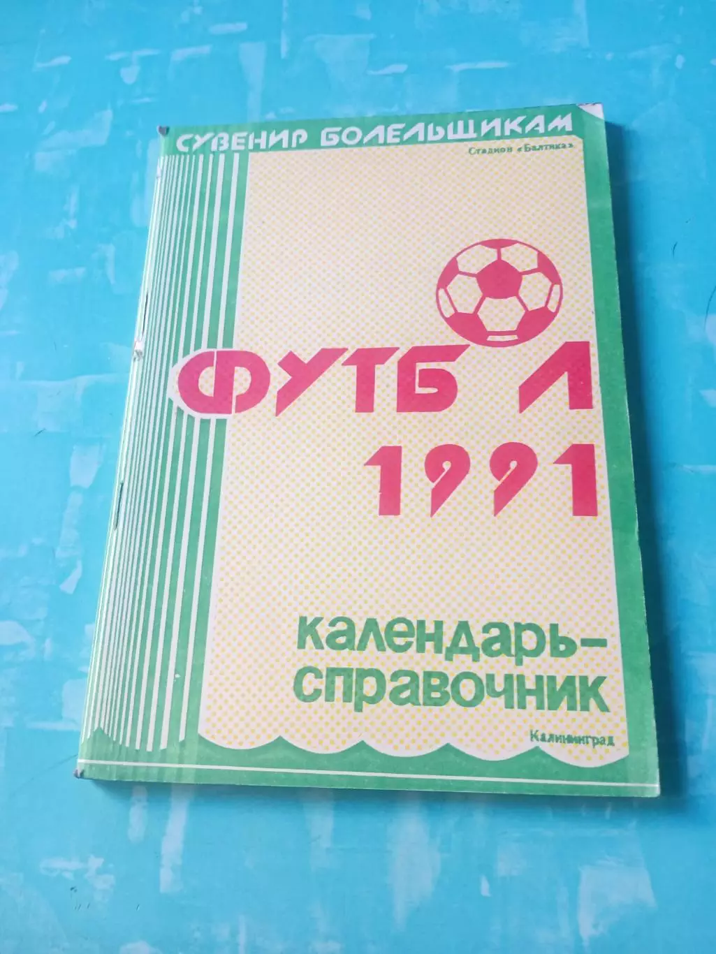 Футбол. Калининград. 1991 год - АКЦИЯ