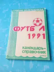 Футбол. Калининград. 1991 год - АКЦИЯ