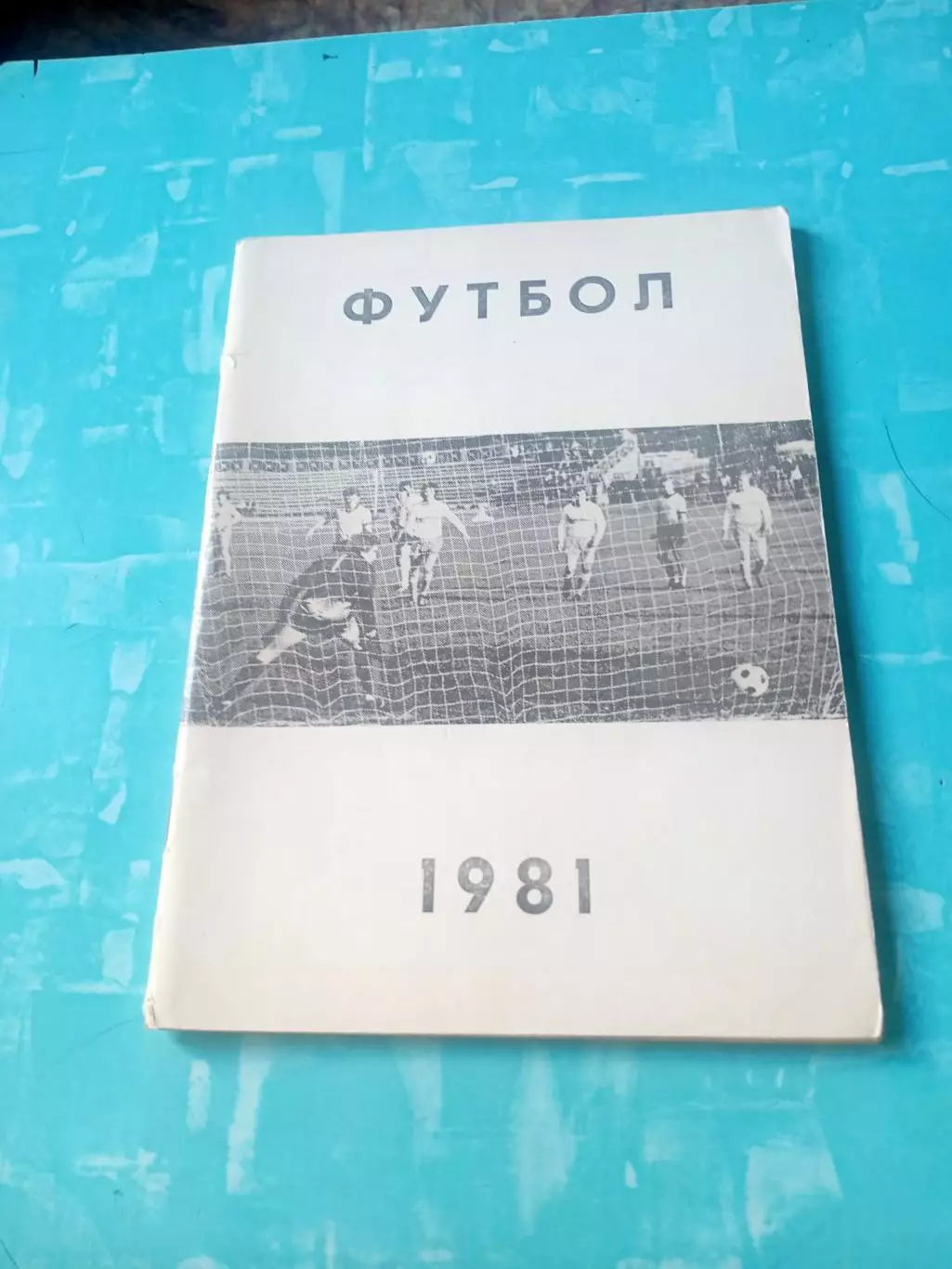 Футбол. Челябинск. 1981 год - АКЦИЯ