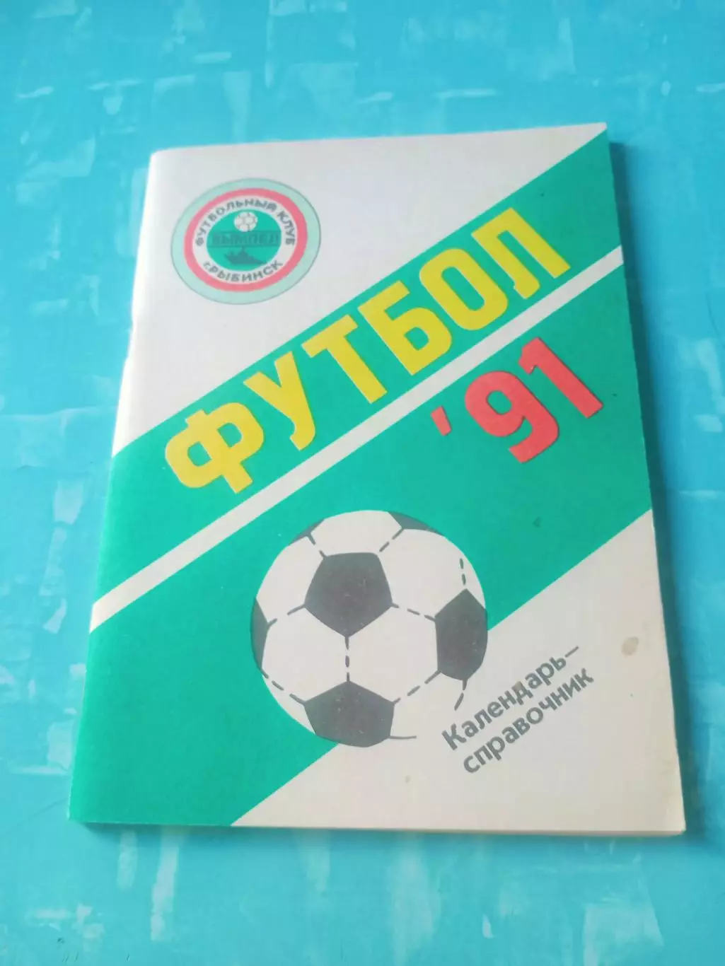 Футбол. Рыбинск, 1991 год - АКЦИЯ