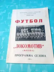 ФК Локомотив Москва, 1984 год - АКЦИЯ