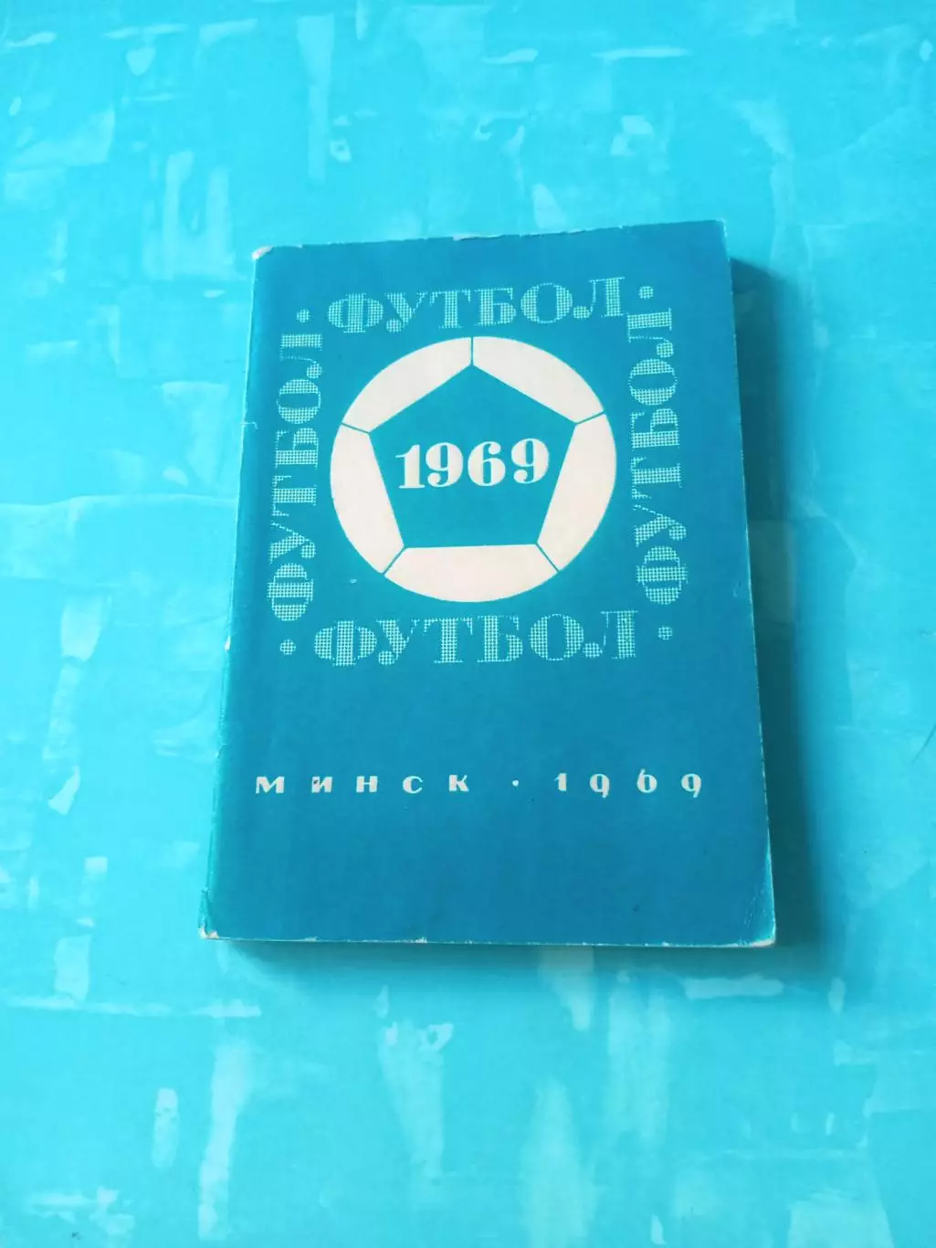 Футбол. Минск. 1969 год - АКЦИЯ
