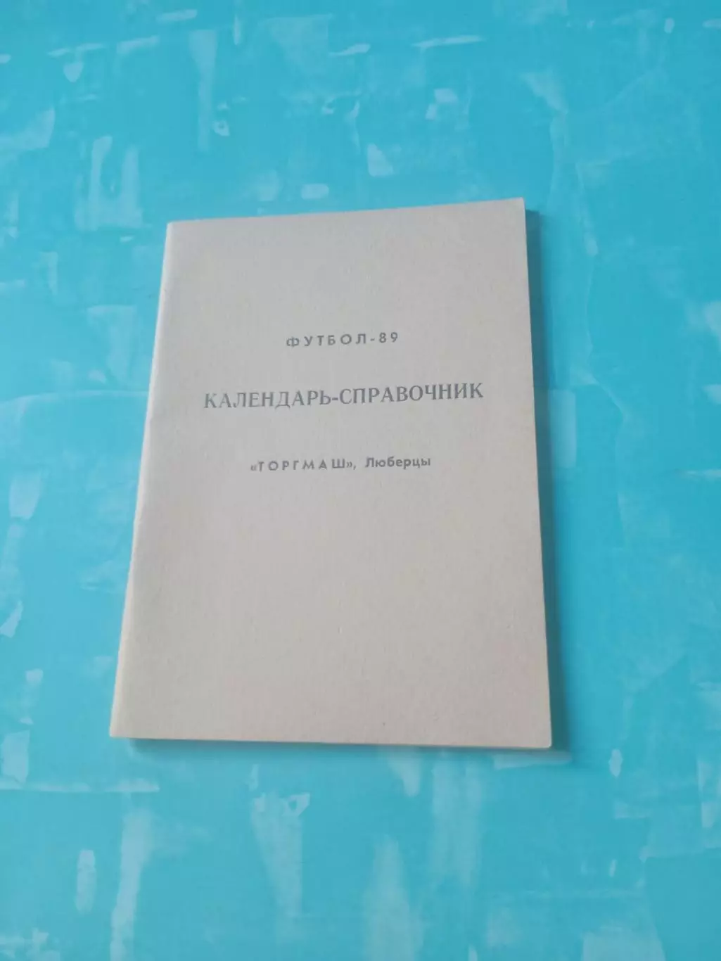 Футбол. Торгмаш - Люберцы, 1989 год - АКЦИЯ