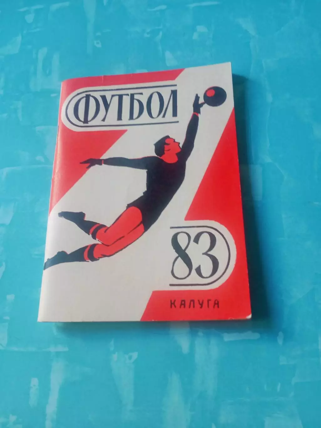 Футбол. Калуга. 1983 год - АКЦИЯ