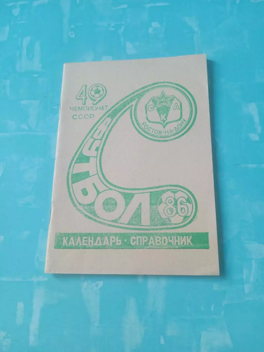ФК СКА Ростов-на-Дону. 1986 год - АКЦИЯ