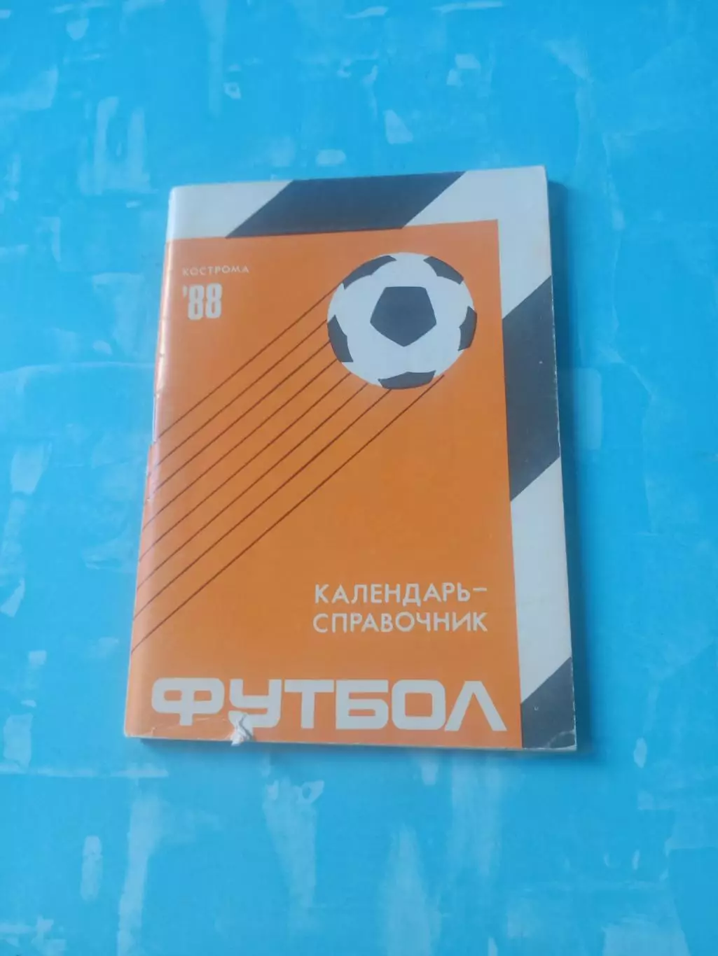 Футбол. Кострома. 1988 год - АКЦИЯ
