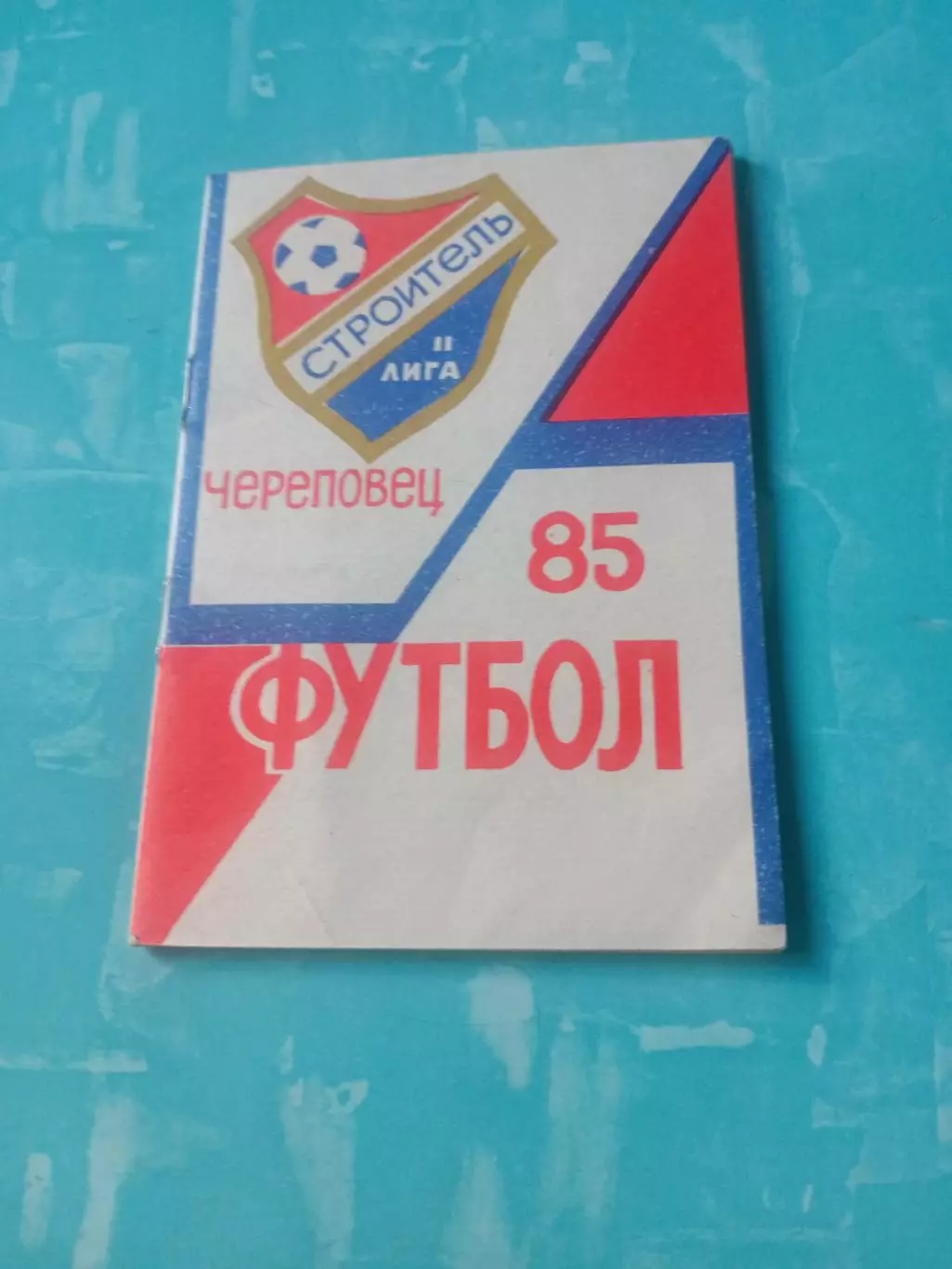 ФК Строитель Череповец, 1985 год - АКЦИЯ