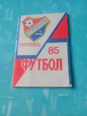 ФК Строитель Череповец, 1985 год - АКЦИЯ