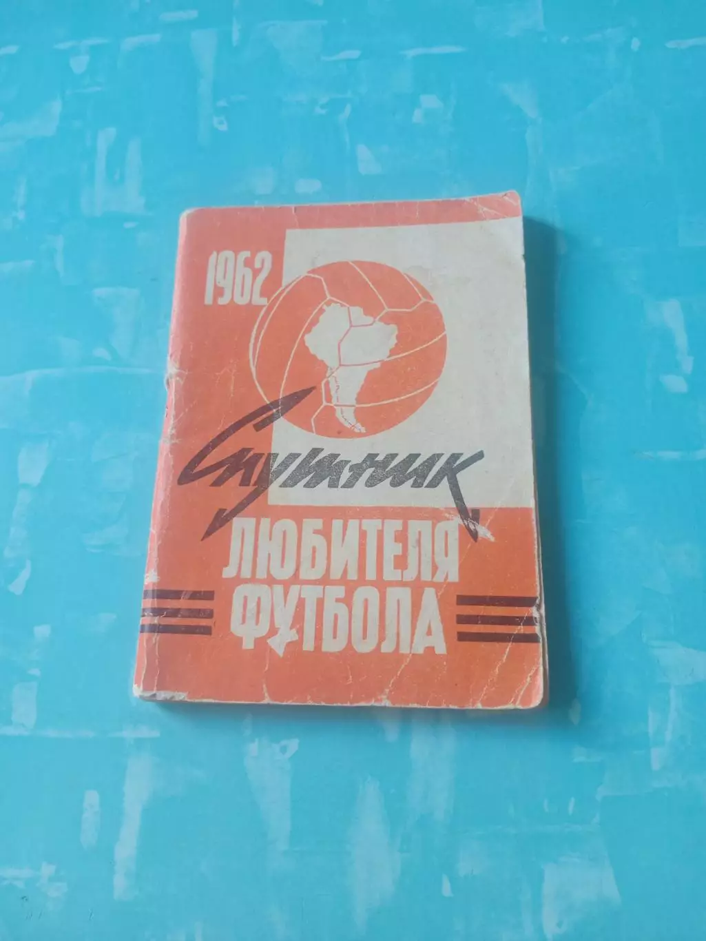 Футбол. Москва. 1962 год - АКЦИЯ