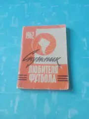 Футбол. Москва. 1962 год - АКЦИЯ