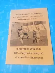 ФК Калуга-2 - Салют-М Белгород. 11 сентября 2012 год