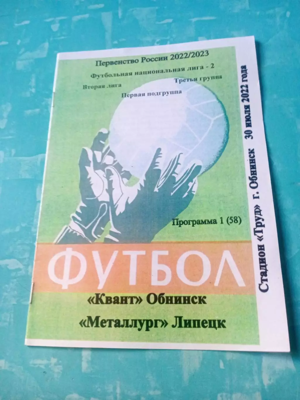 Квант Обнинск - Металлург Липецк. 30 июля 2022 год