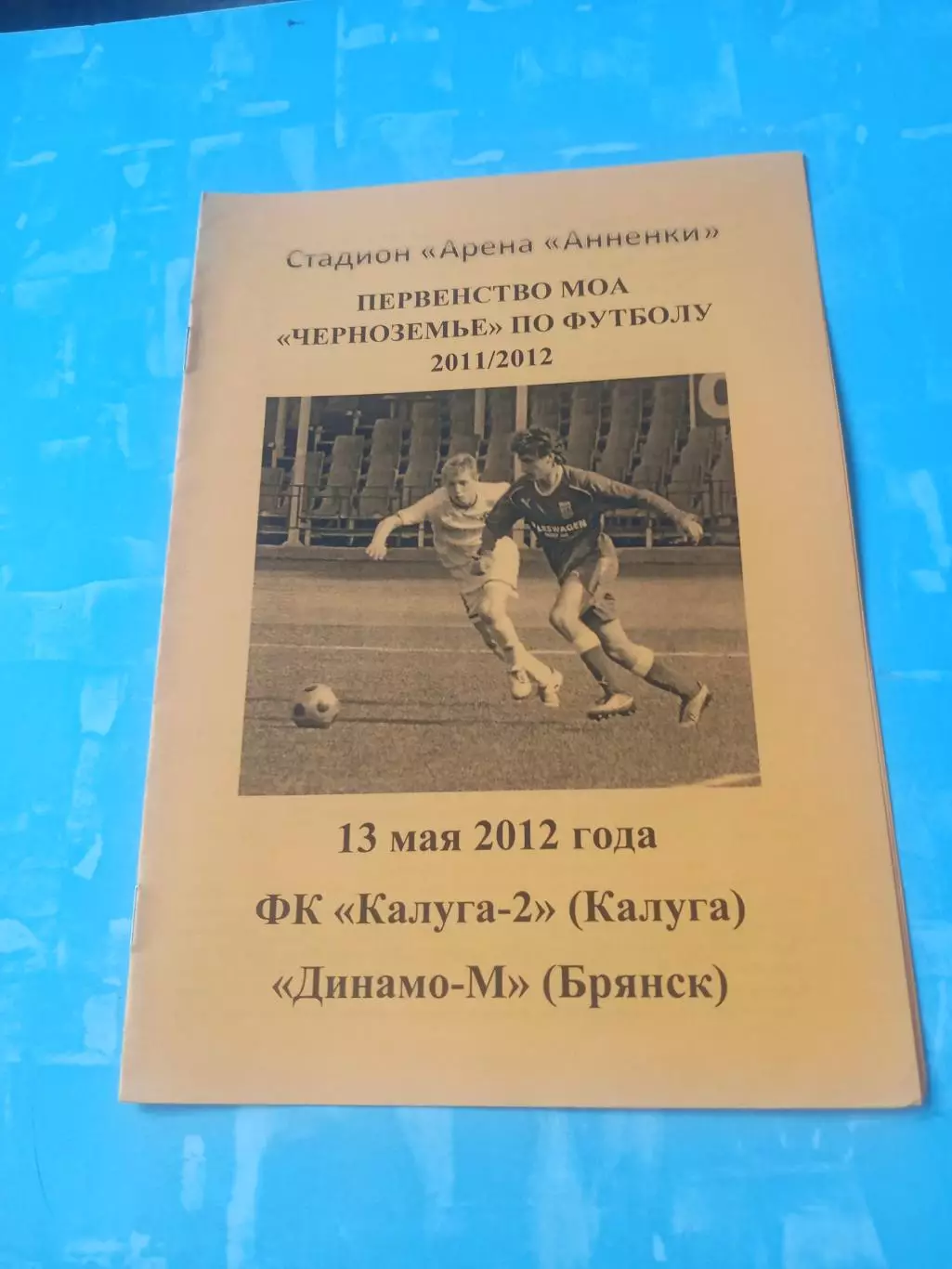 ФК Калуга-2 - Динамо-М Брянск. 13 мая 2012 год