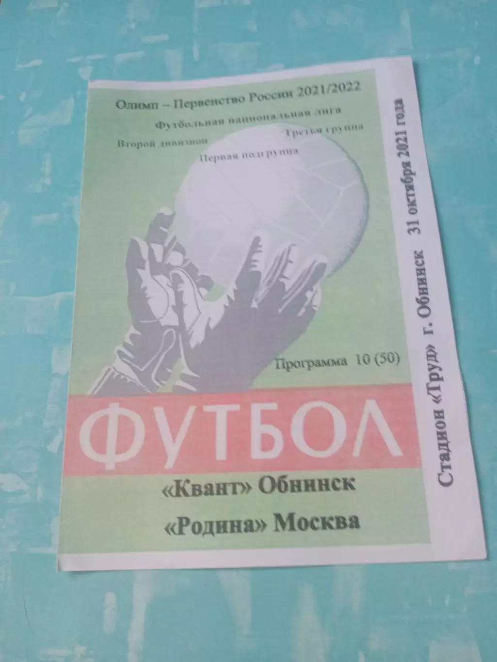 Квант Обнинск - Родина Москва. 31 октября 2021 год