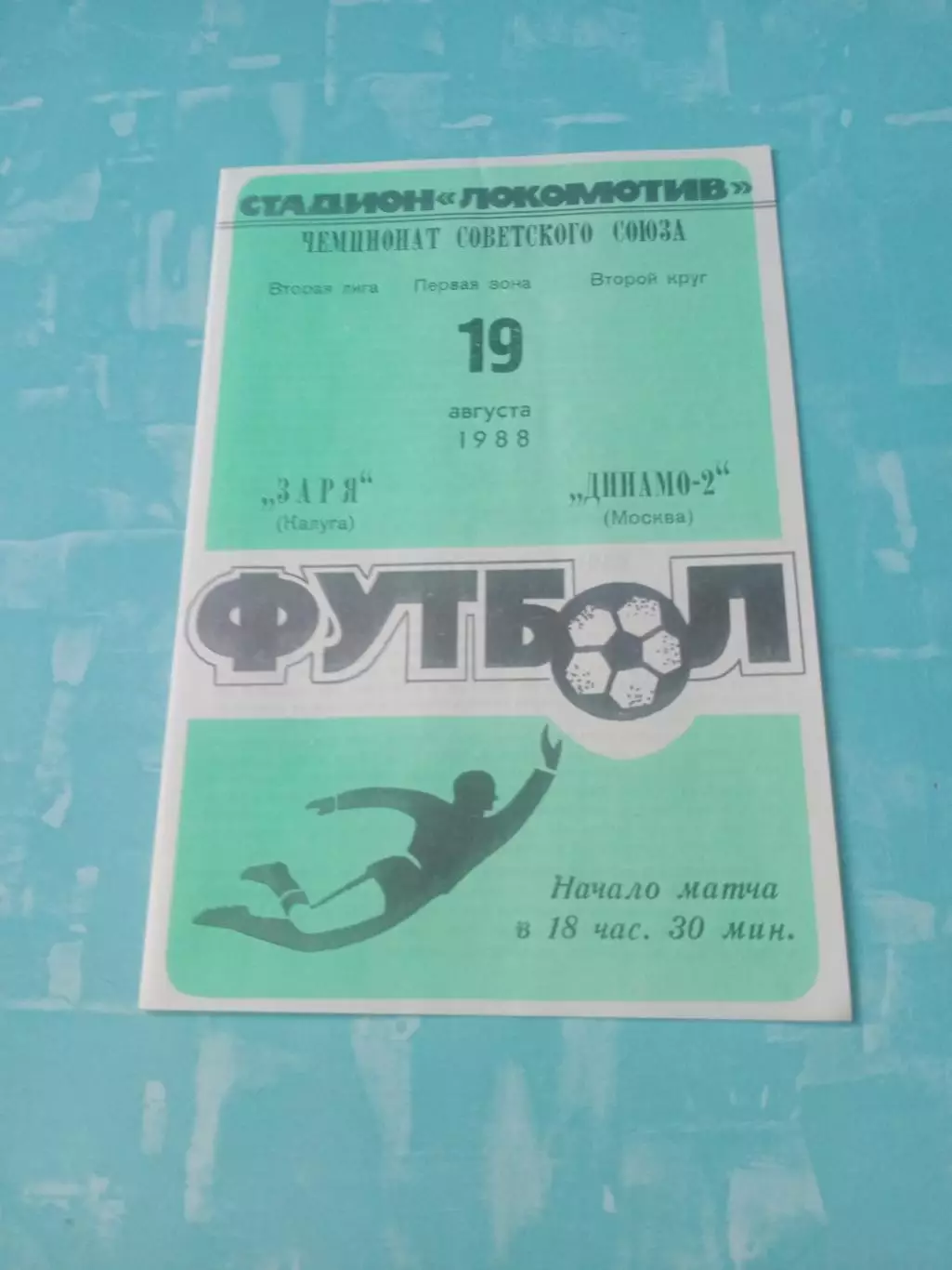 Заря Калуга - Динамо-2 Москва. 19 августа 1988 год