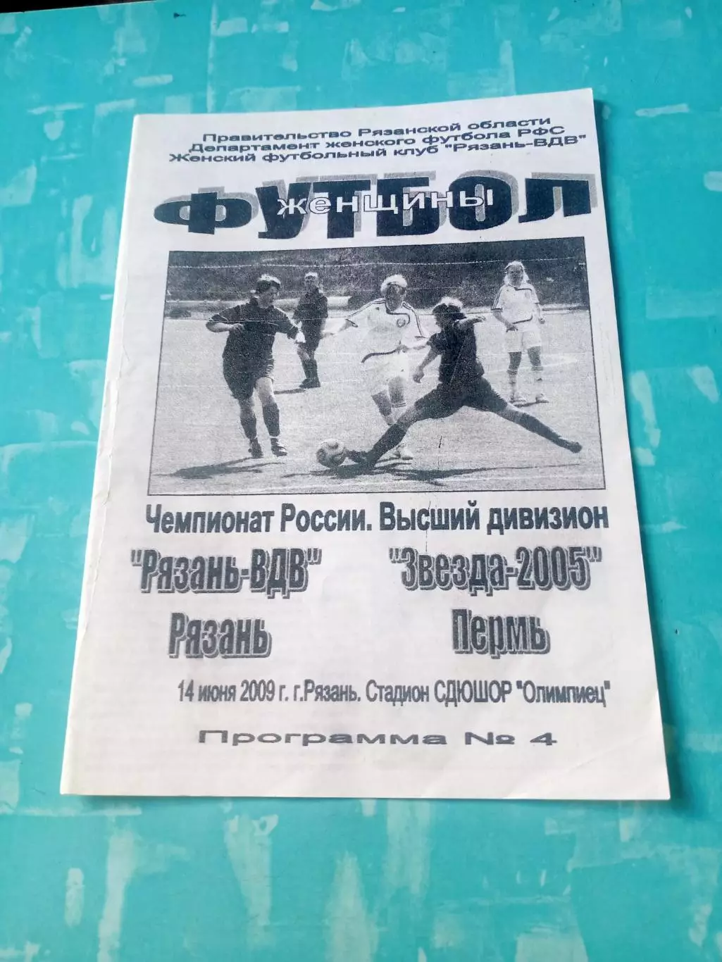 Рязань-ВДВ - Звезда-2005 Пермь. 14 июня 2009 год