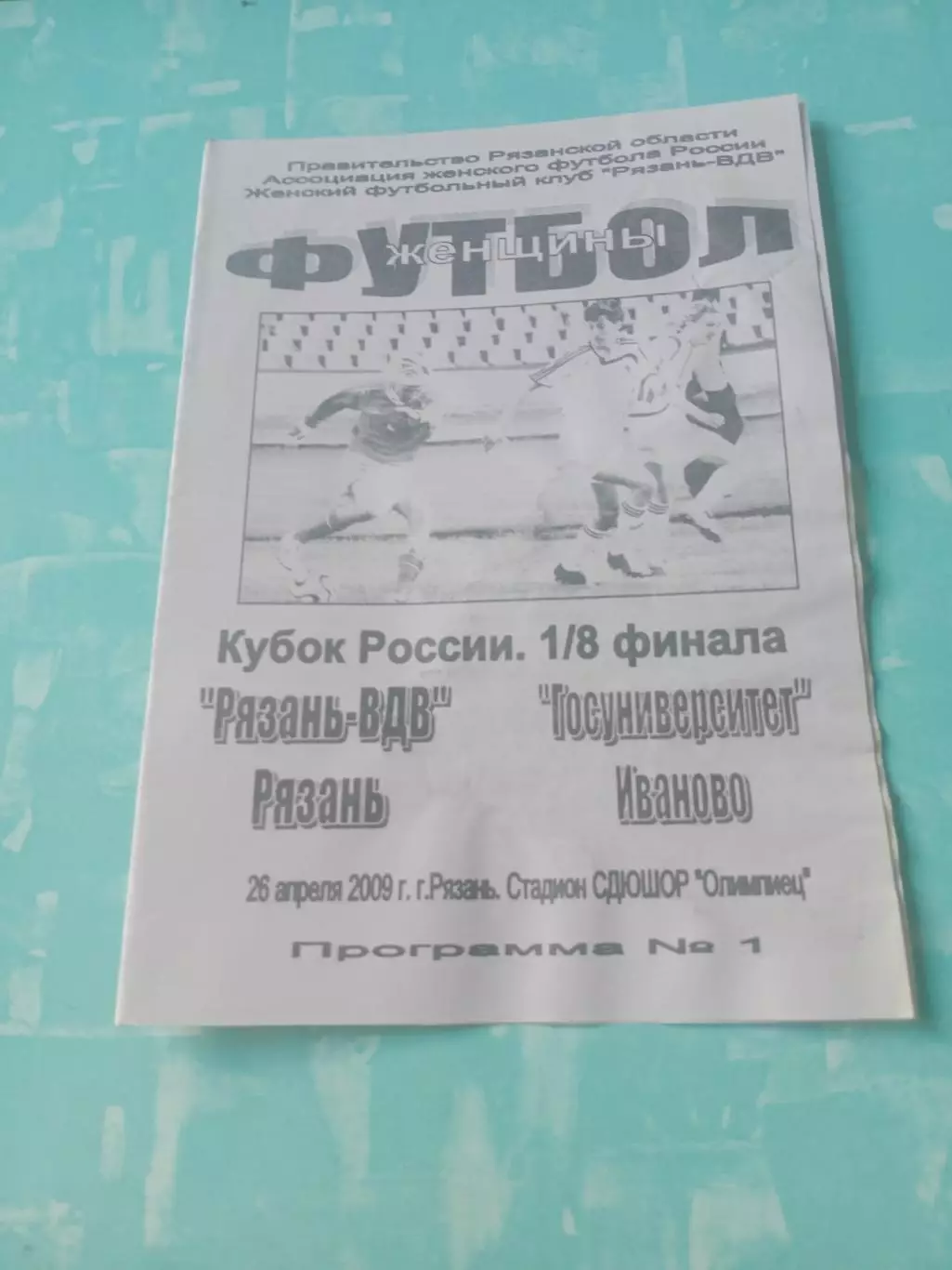 Кубок России. Рязань-ВДВ - Госуниверситет Иваново. 26 апреля 2009 год
