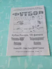 Кубок России. Рязань-ВДВ - Госуниверситет Иваново. 26 апреля 2009 год