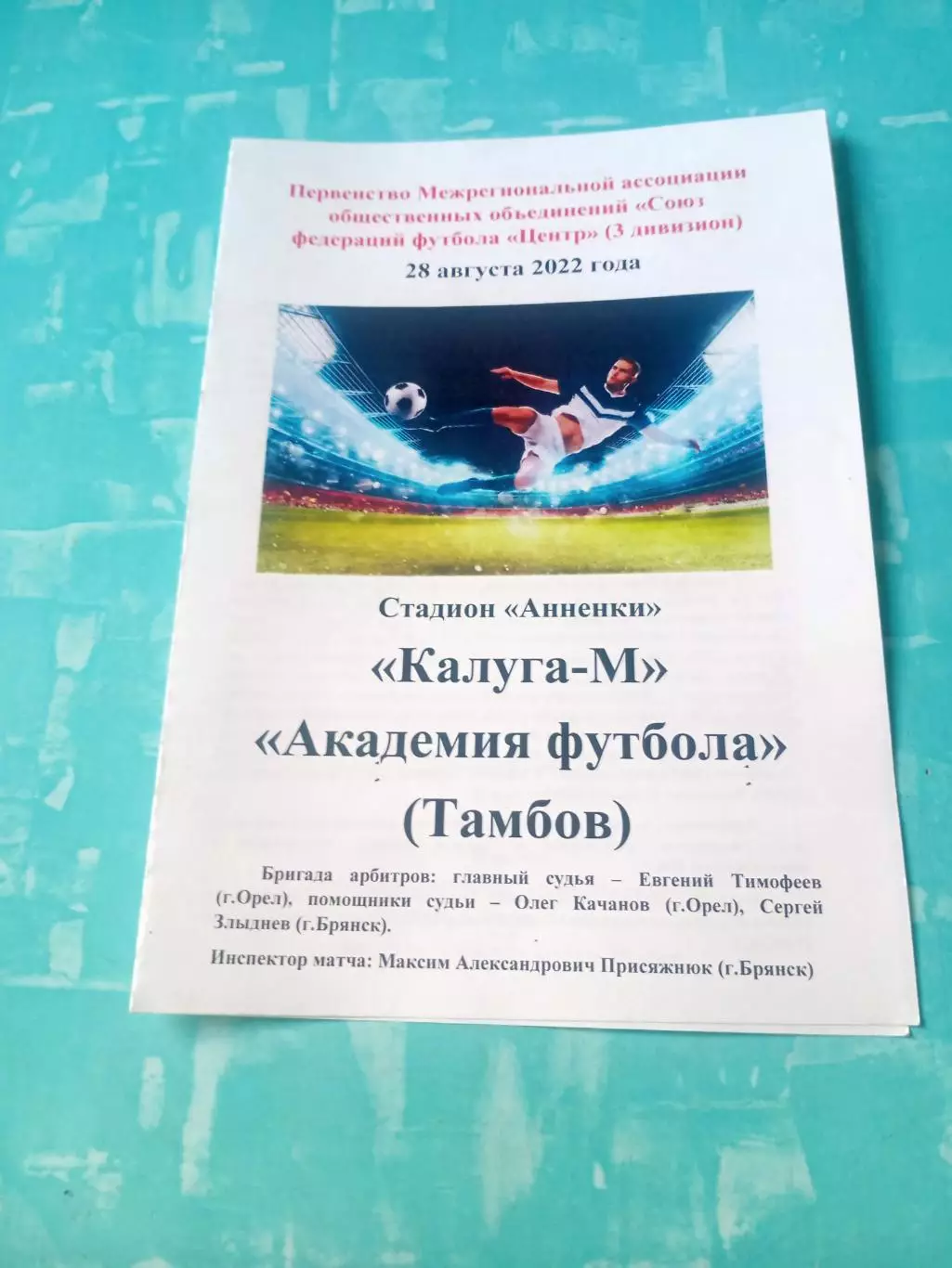 ФК Калуга-М - Академия футбола Тамбов. 28 августа 2022 год