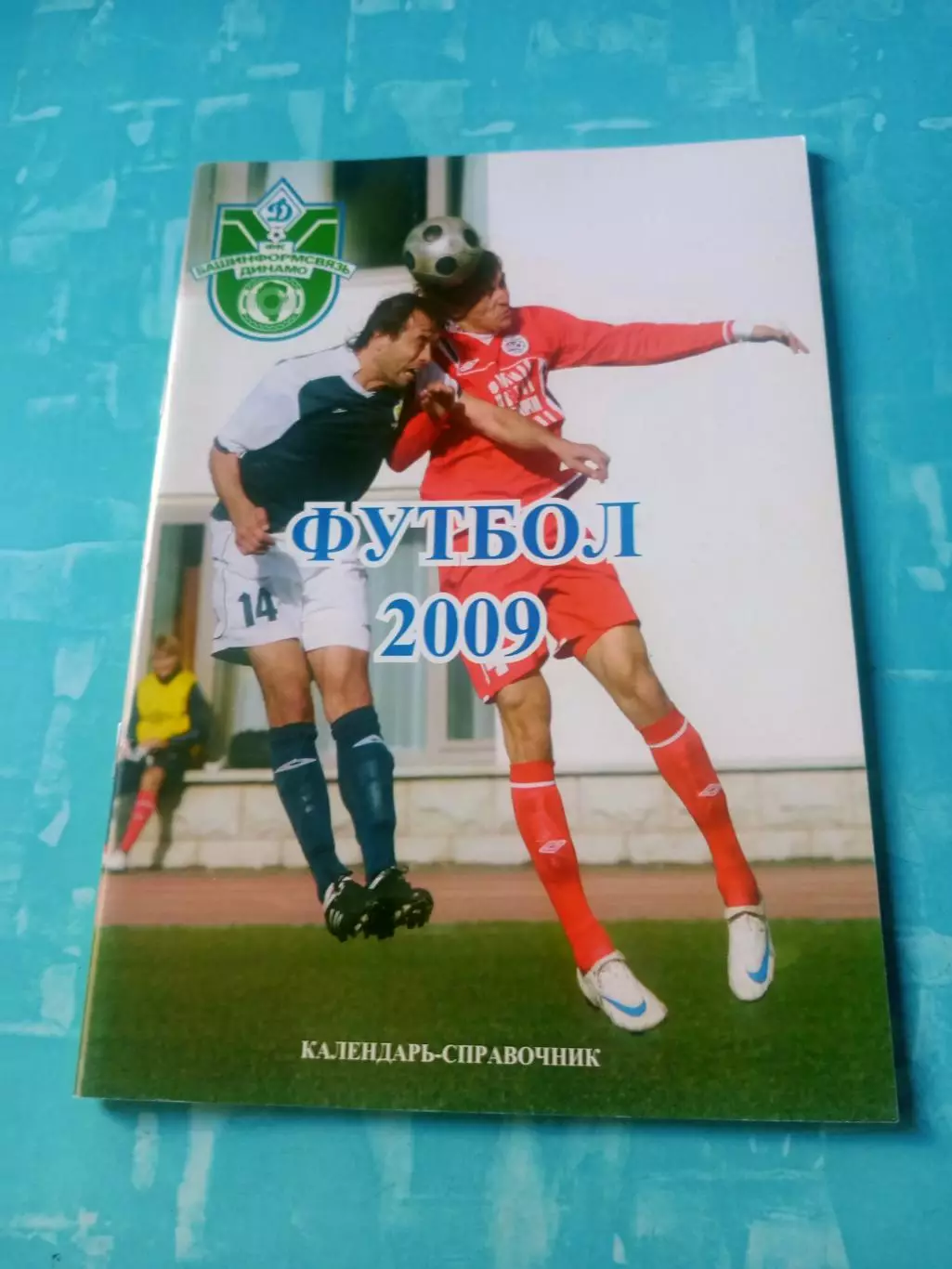 Футбол. Уфа. 2009 год - АКЦИЯ