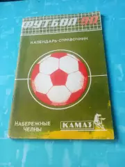 ФК КамАЗ Набережные Челны, 1990 год - АКЦИЯ