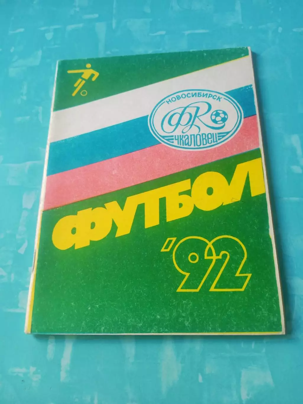 ФК Чкаловец Новосибирск. 1992 год - АКЦИЯ