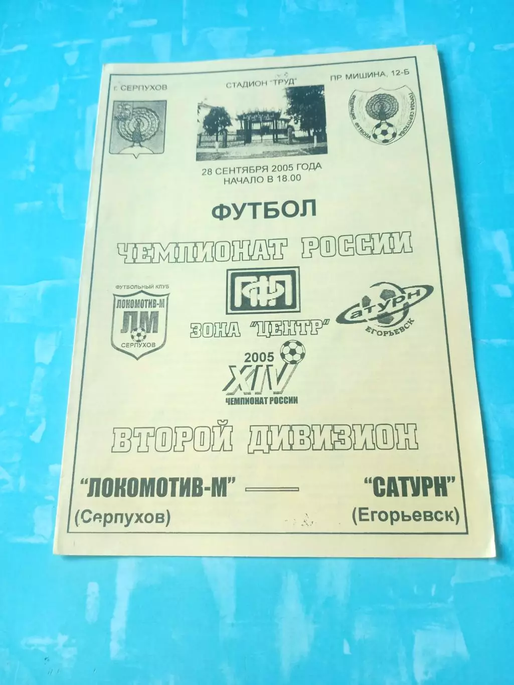 Локомотив-М Серпухов - Сатурн Егорьевск. 28 сентября 2005 год