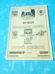 Локомотив-М Серпухов - Сатурн Егорьевск. 28 сентября 2005 год