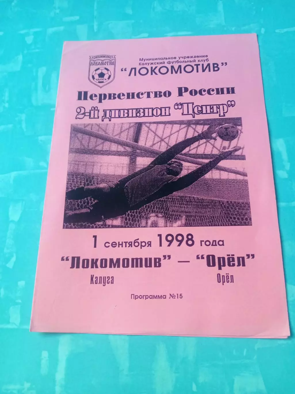 Локомотив Калуга - ФК Орёл. 1 сентября 1998 год