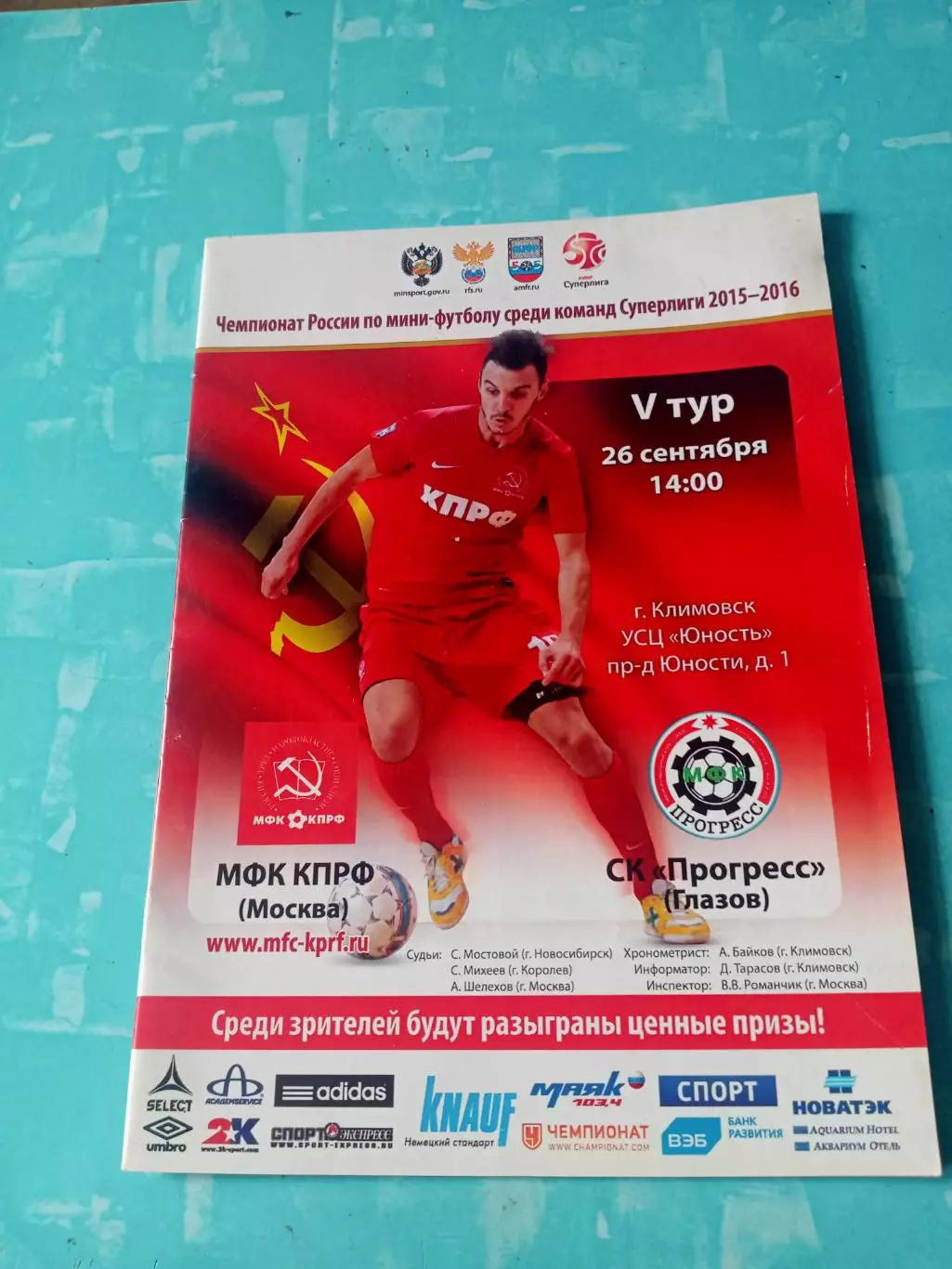 МФК КПРФ Москва - СК Прогресс Глазов. 26 сентября 2015 год