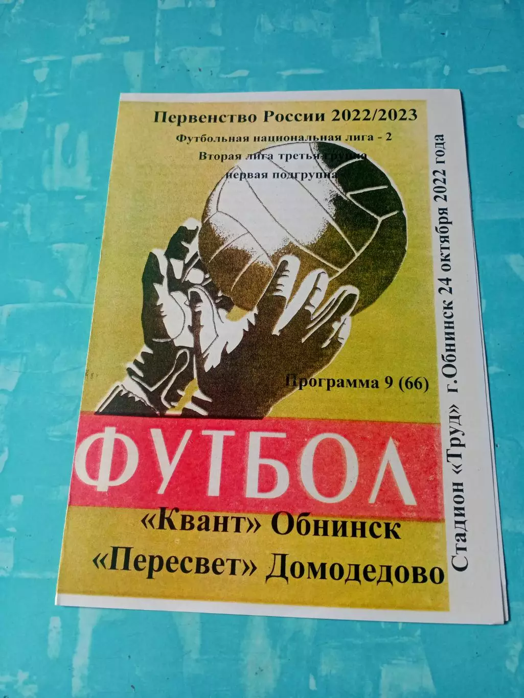 Квант Обнинск - Пересвет Домодедово. 24 октября 2022 год.