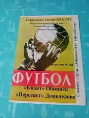 Квант Обнинск - Пересвет Домодедово. 24 октября 2022 год.