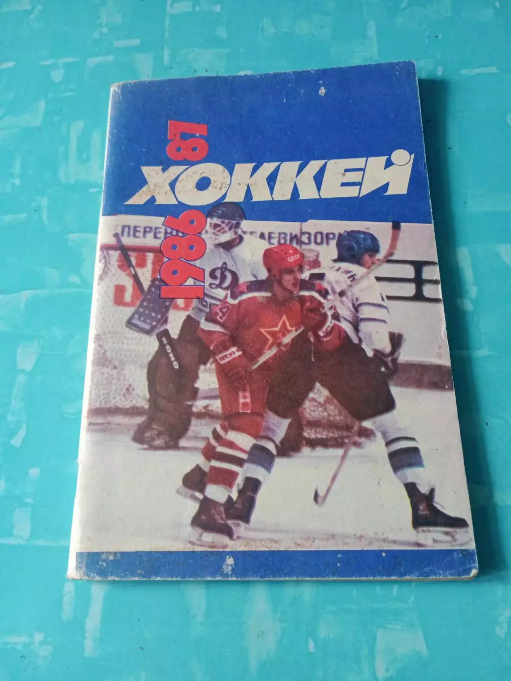 Хоккей. Москва. Советский спорт. 1986/1987 гг.