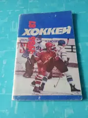 Хоккей. Москва. Советский спорт. 1986/1987 гг.