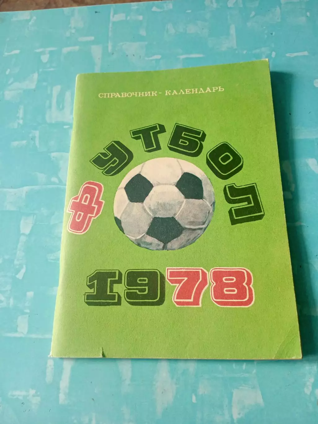 Футбол. Москва. Лужники. 1978 год