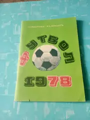 Футбол. Москва. Лужники. 1978 год