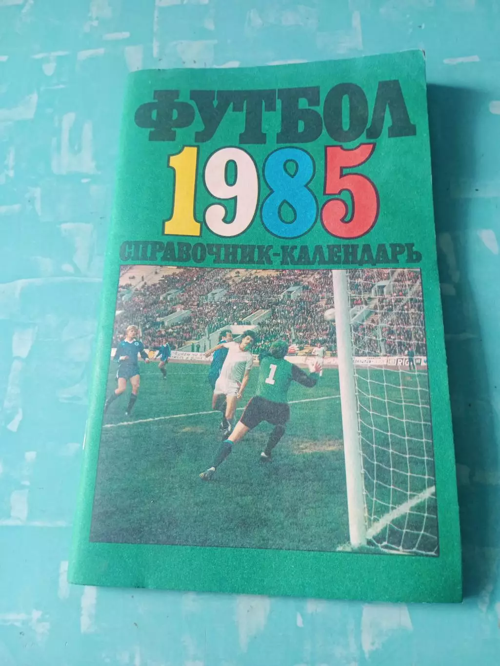 Футбол. Москва. Лужники. 1985 год