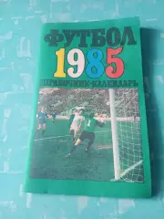 Футбол. Москва. Лужники. 1985 год