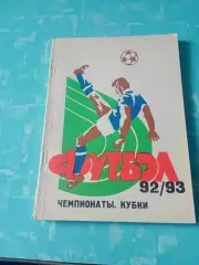 Футбол. Самара, 1993 год - АКЦИЯ