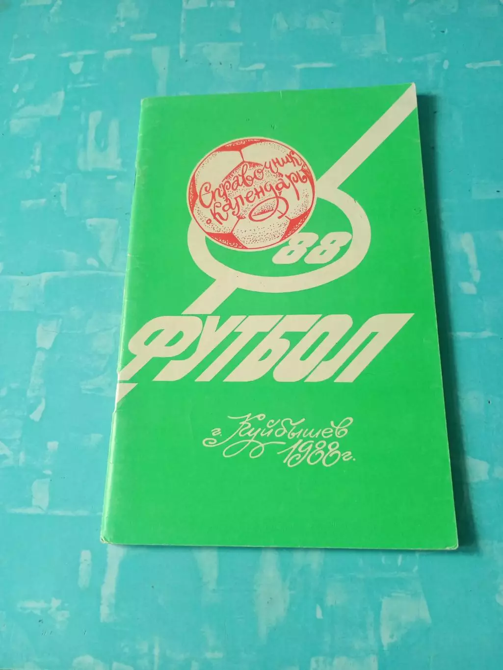 Футбол. Куйбышев. 1988 год - АКЦИЯ