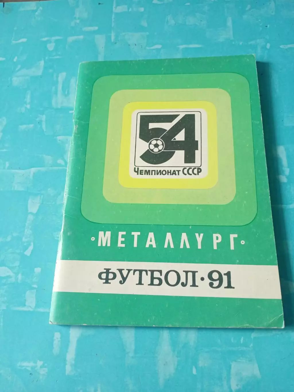 ФК Металлург Запорожье. 1991 год - АКЦИЯ