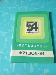 ФК Металлург Запорожье. 1991 год - АКЦИЯ