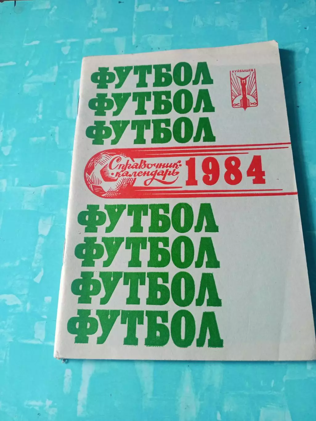 Футбол. Куйбышев. 1984 год - АКЦИЯ
