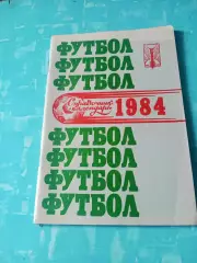 Футбол. Куйбышев. 1984 год - АКЦИЯ