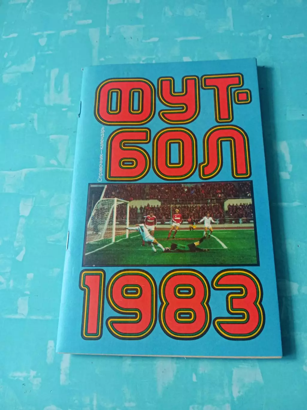 Футбол. Москва. Лужники. 1983 год