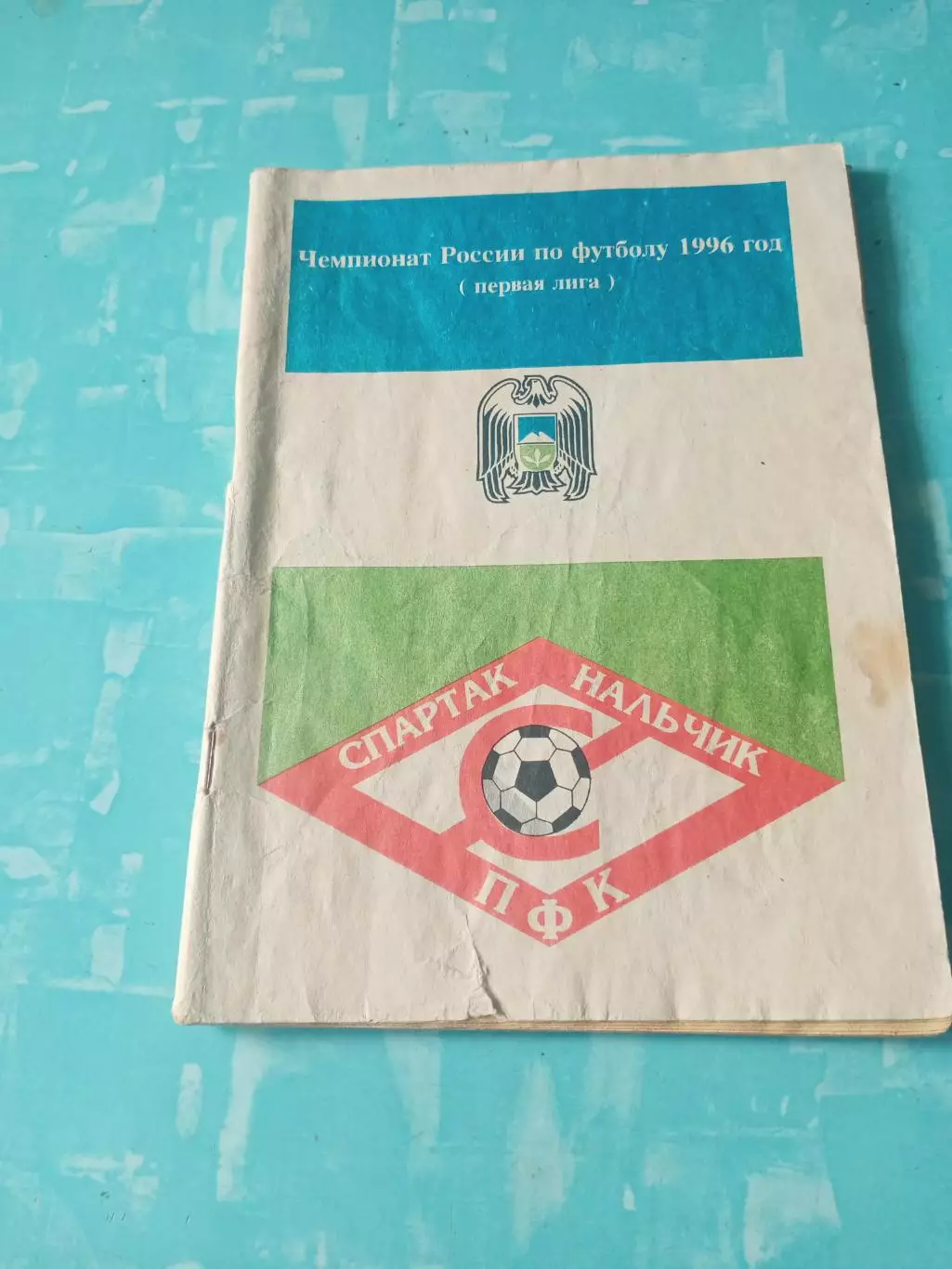 ФК Спартак Нальчик, 1996 год